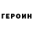 Героин гречка Joster Hutabalian